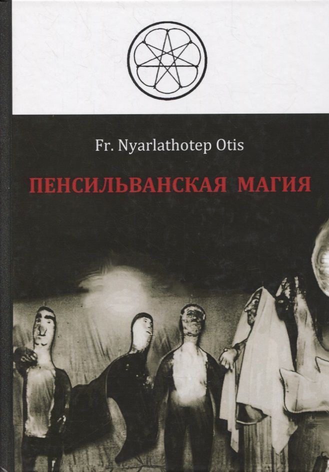 Обложка книги "Роман Адрианов: Пенсильванская магия и Культ Альяха "