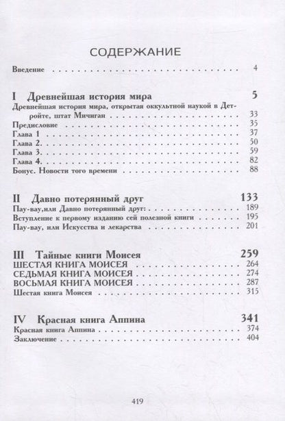 Фотография книги "Роман Адрианов: Пенсильванская магия и Культ Альяха "