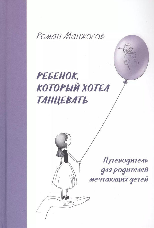 Обложка книги "Роман Александрович: Ребенок, который хотел танцевать. Путеводитель для родителей мечтающих детей"