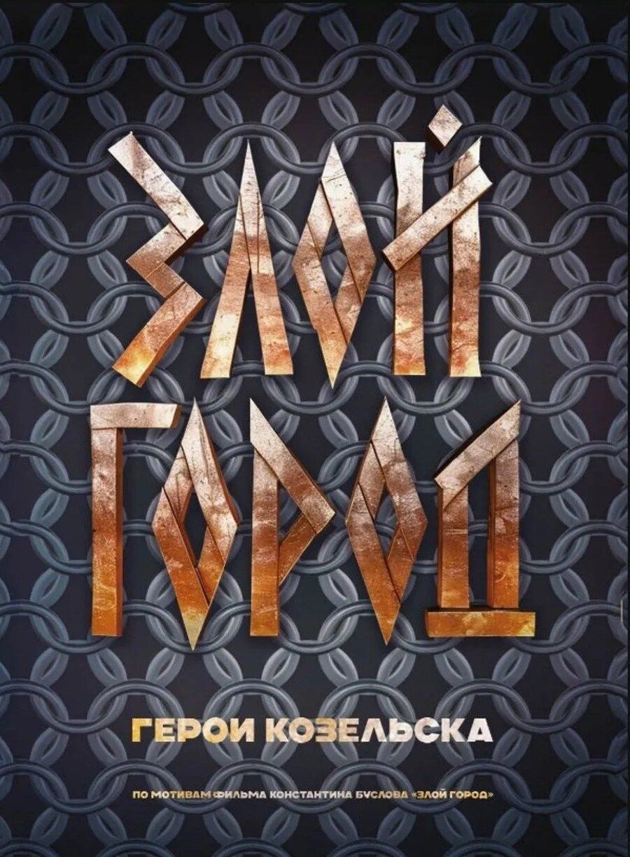 Обложка книги "Роман Александрович: Злой город. Герои Козельска"