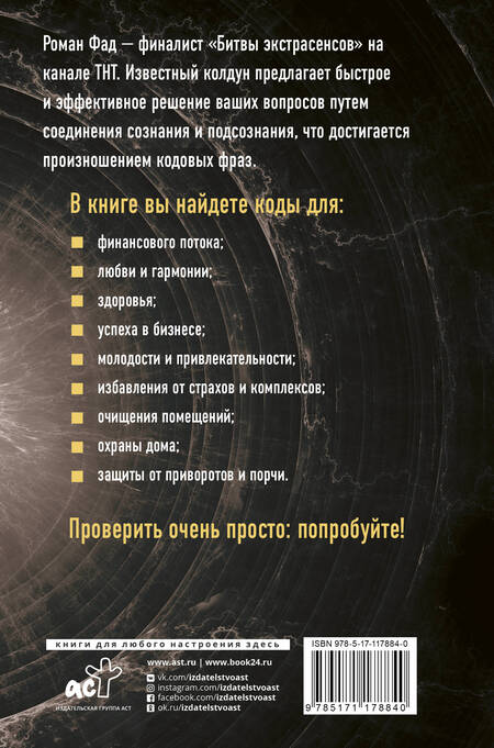 Фотография книги "Роман Алексеевич: Коды подсознания. 100 кодовых фраз для счастья и удачи"