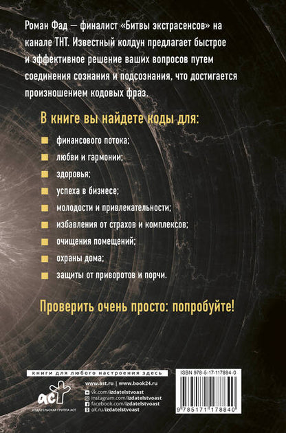 Фотография книги "Роман Алексеевич: Коды подсознания. 100 кодовых фраз для счастья и удачи"