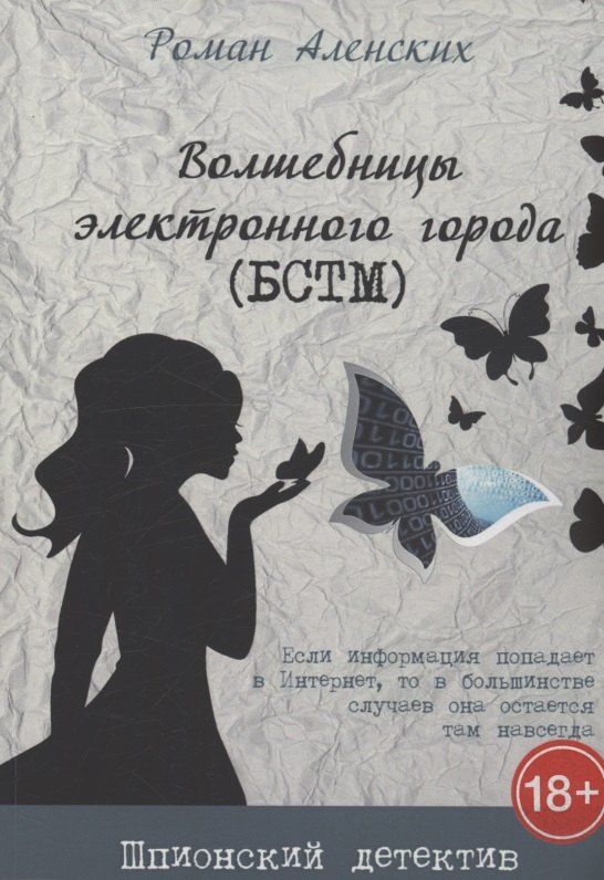 Обложка книги "Роман Аленских: Волшебницы электронного города"