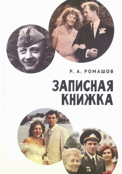 Обложка книги "Роман Анатольевич: Записная книжка"