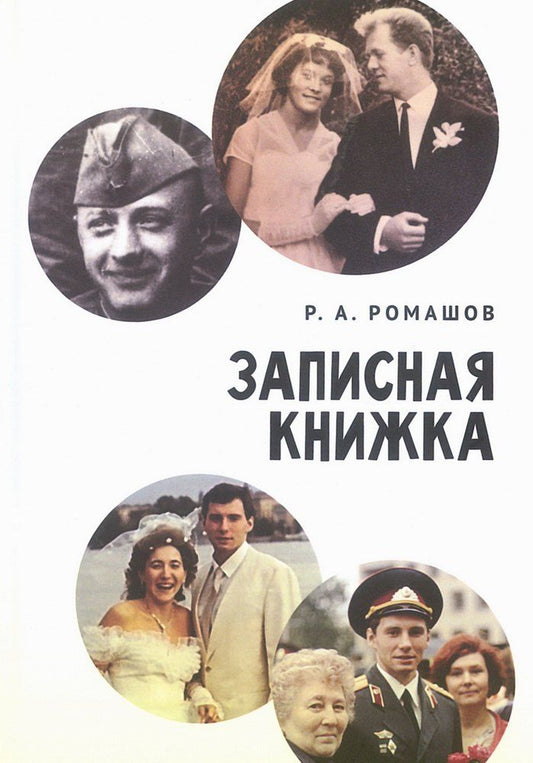 Обложка книги "Роман Анатольевич: Записная книжка"