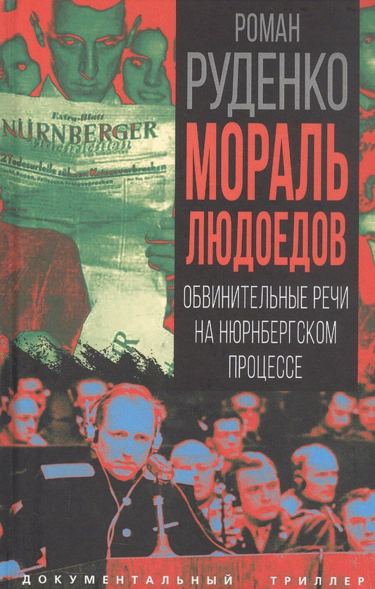 Обложка книги "Роман Андреевич: Мораль людоедов. Обвинительные речи на Нюрнбергском процессе"
