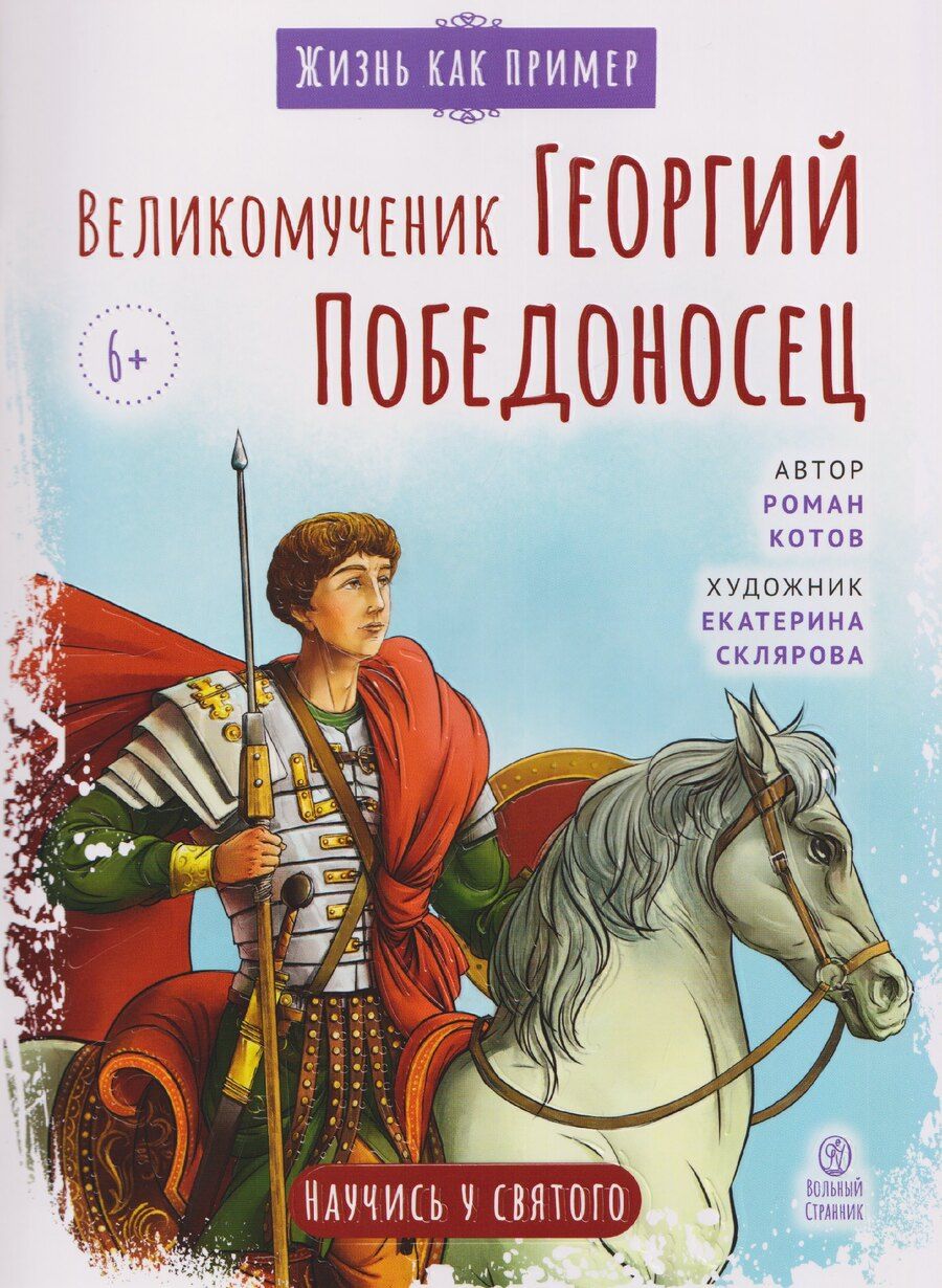 Обложка книги "Роман Андреевич: Великомученик Георгий Победоносец. Научись у святого"