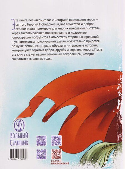 Фотография книги "Роман Андреевич: Великомученик Георгий Победоносец. Научись у святого"