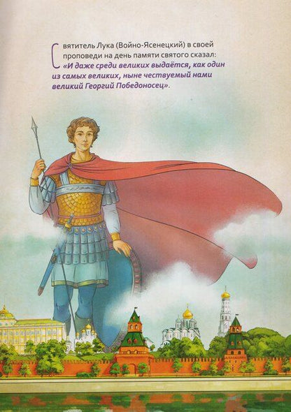 Фотография книги "Роман Андреевич: Великомученик Георгий Победоносец. Научись у святого"