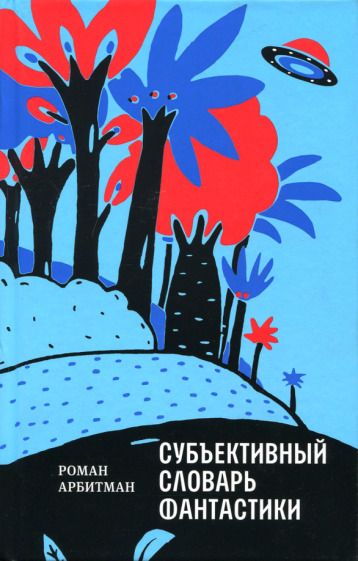 Обложка книги "Роман Арбитман: Субъективный словарь фантастики"