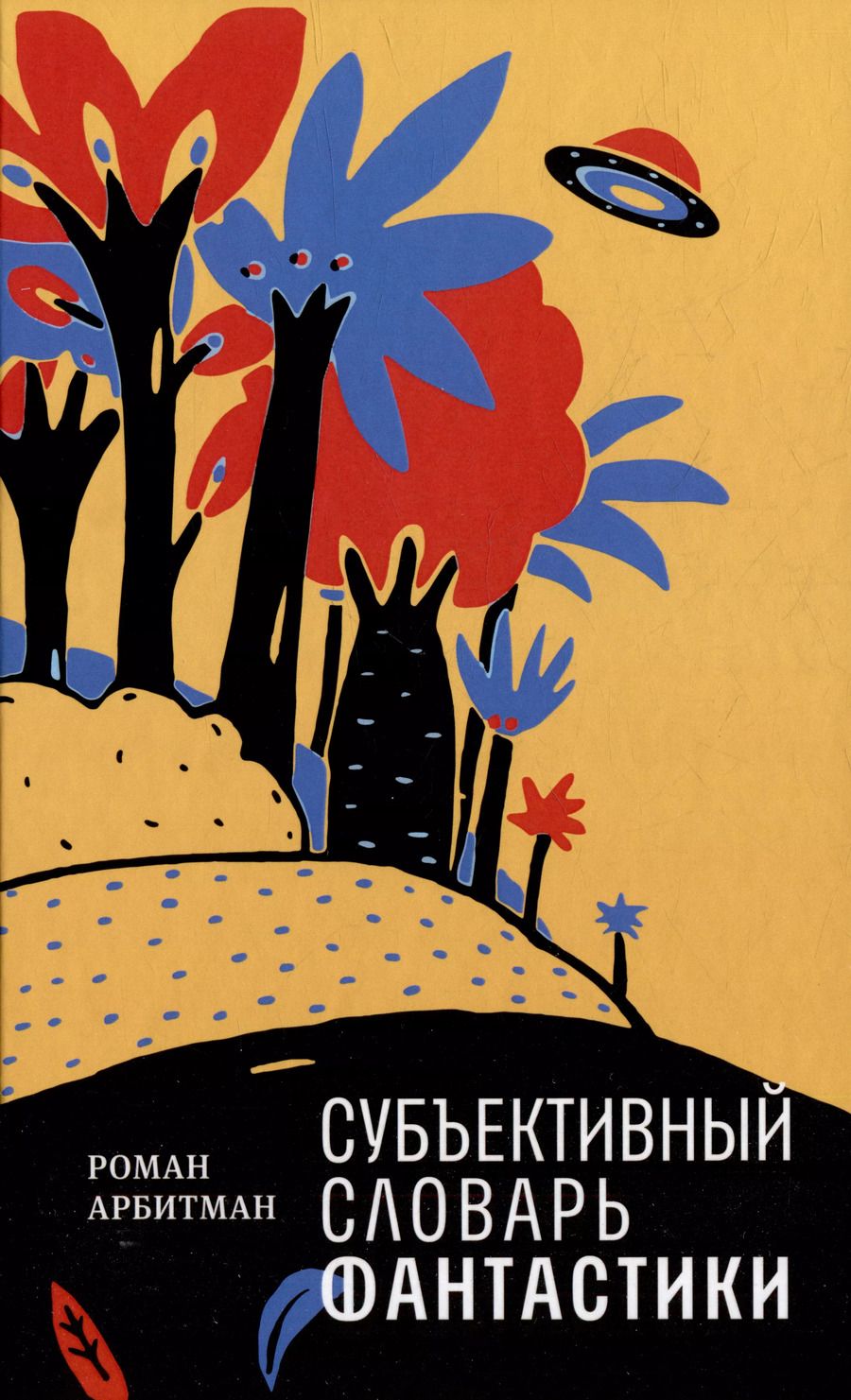 Обложка книги "Роман Арбитман: Субъективный словарь фантастики"