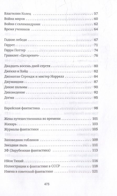Фотография книги "Роман Арбитман: Субъективный словарь фантастики"