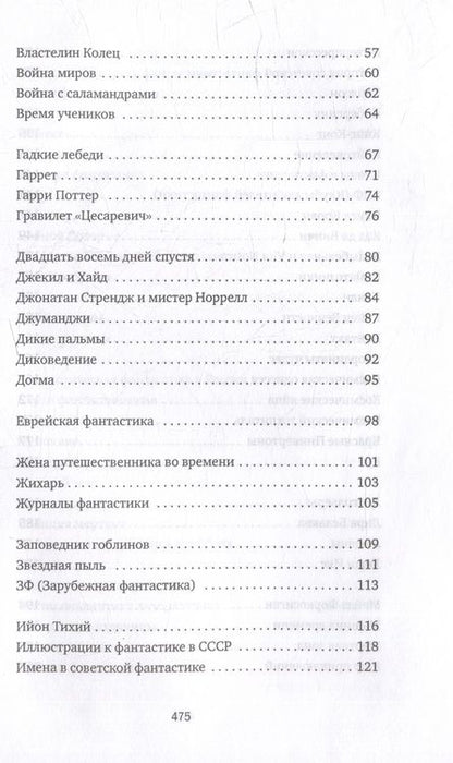 Фотография книги "Роман Арбитман: Субъективный словарь фантастики"
