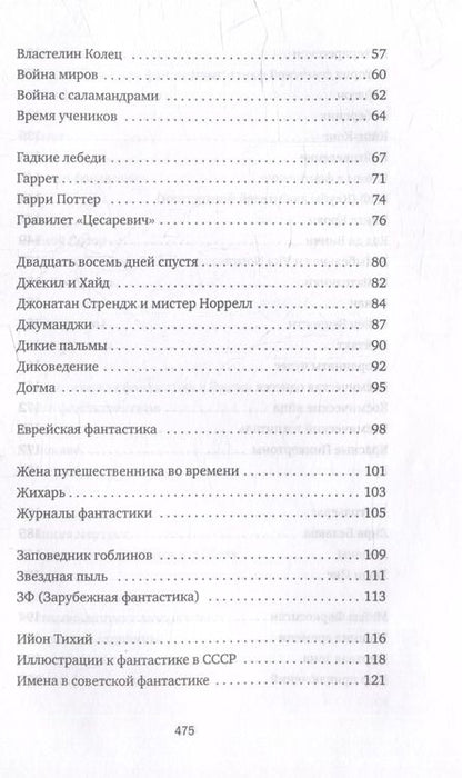 Фотография книги "Роман Арбитман: Субъективный словарь фантастики"