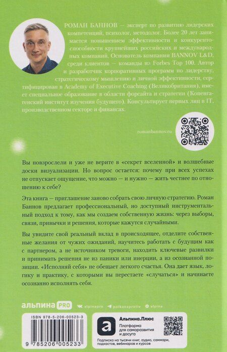 Фотография книги "Роман Баннов: Исполняй себя. Как мы создаем собственную жизнь"