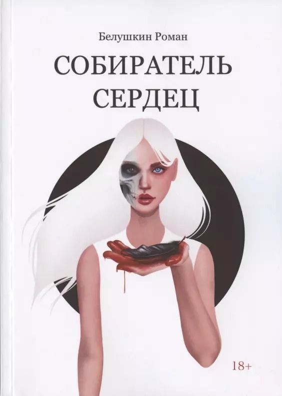 Обложка книги "Роман Белушкин: Собиратель сердец"