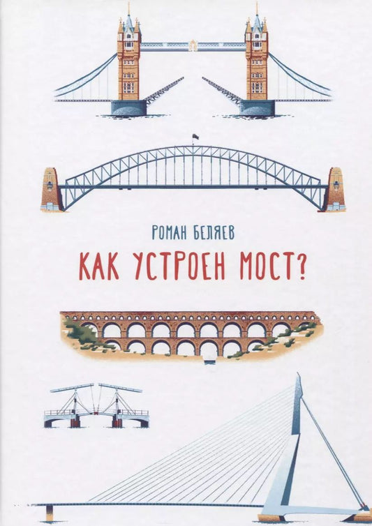 Обложка книги "Роман Беляев: Как устроен мост?"