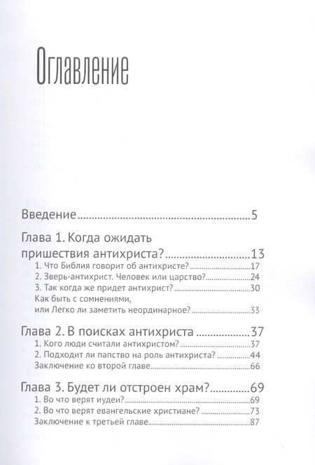 Фотография книги "Роман Береснев: Антихрист и его храм"