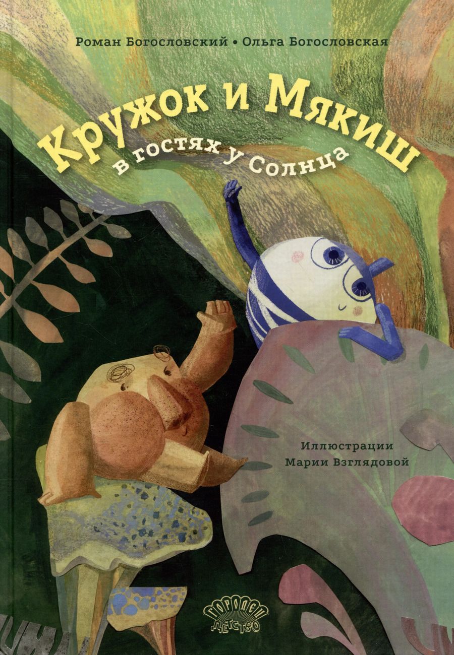 Обложка книги "Роман Богословский: Кружок и Мякиш в гостях у Солнца. Сказка"