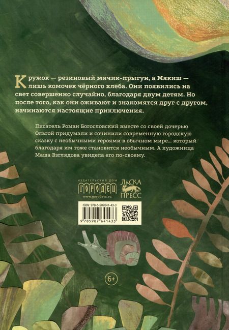 Фотография книги "Роман Богословский: Кружок и Мякиш в гостях у Солнца. Сказка"