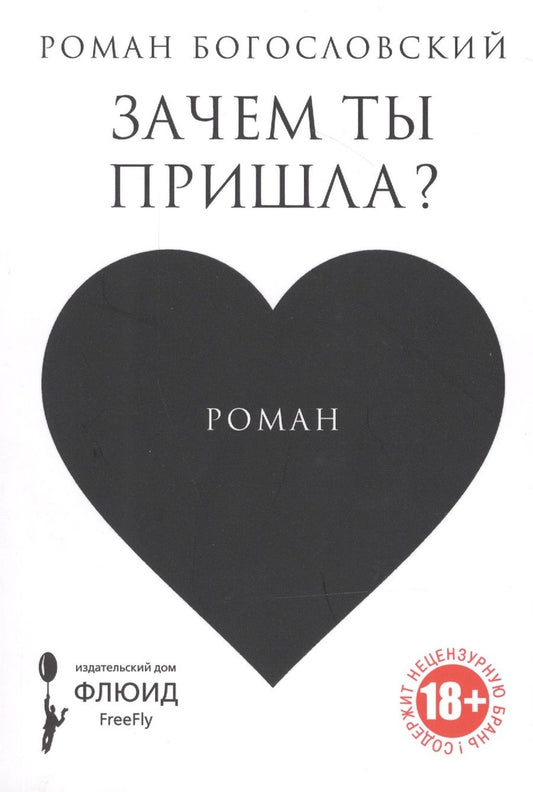 Обложка книги "Роман Богословский: Зачем ты пришла?"