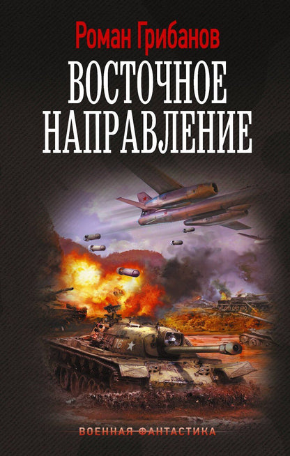 Обложка книги "Роман Борисович: Восточное направление"