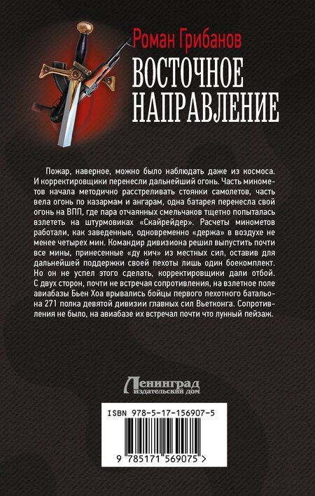 Фотография книги "Роман Борисович: Восточное направление"