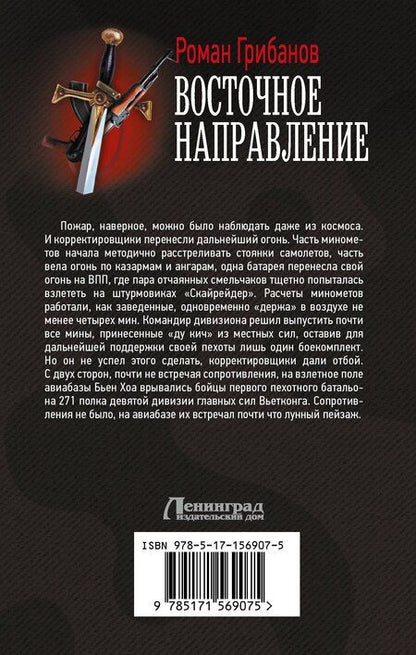 Фотография книги "Роман Борисович: Восточное направление"