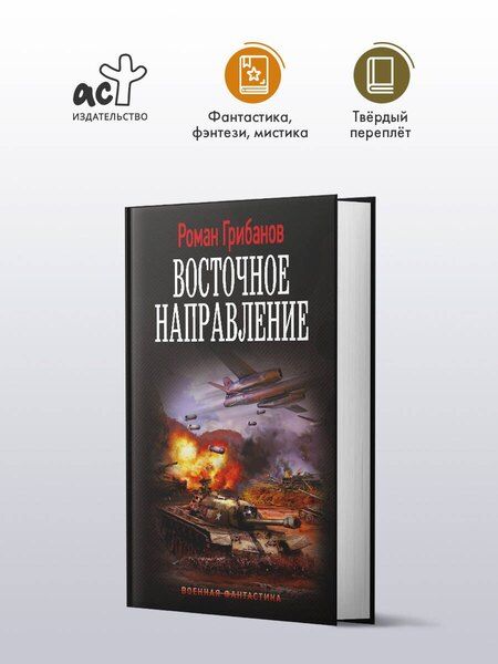 Фотография книги "Роман Борисович: Восточное направление"