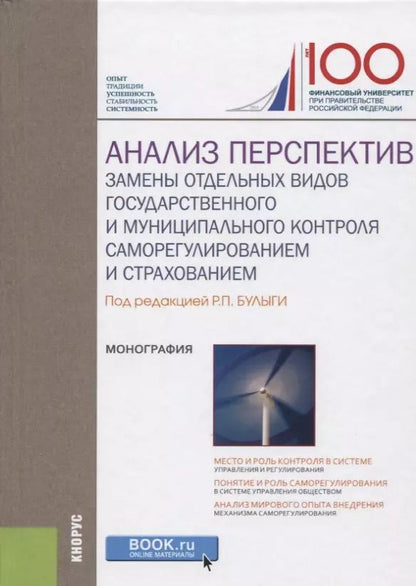 Обложка книги "Роман Булыга: Анализ перспектив замены отдельных видов государственного и муниципального контроля саморегулировани"