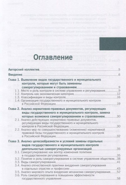 Фотография книги "Роман Булыга: Анализ перспектив замены отдельных видов государственного и муниципального контроля саморегулировани"