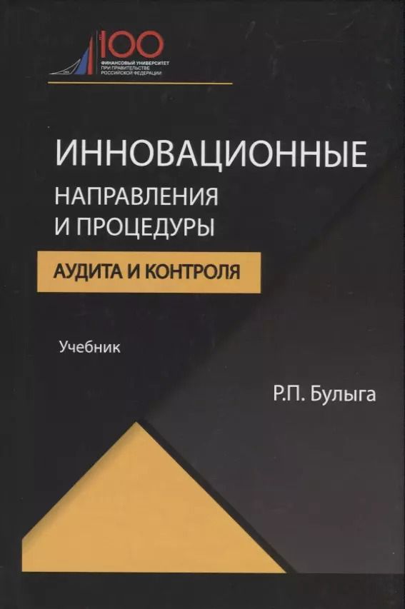 Обложка книги "Роман Булыга: Инновационные направления и процедуры аудита и контроля"