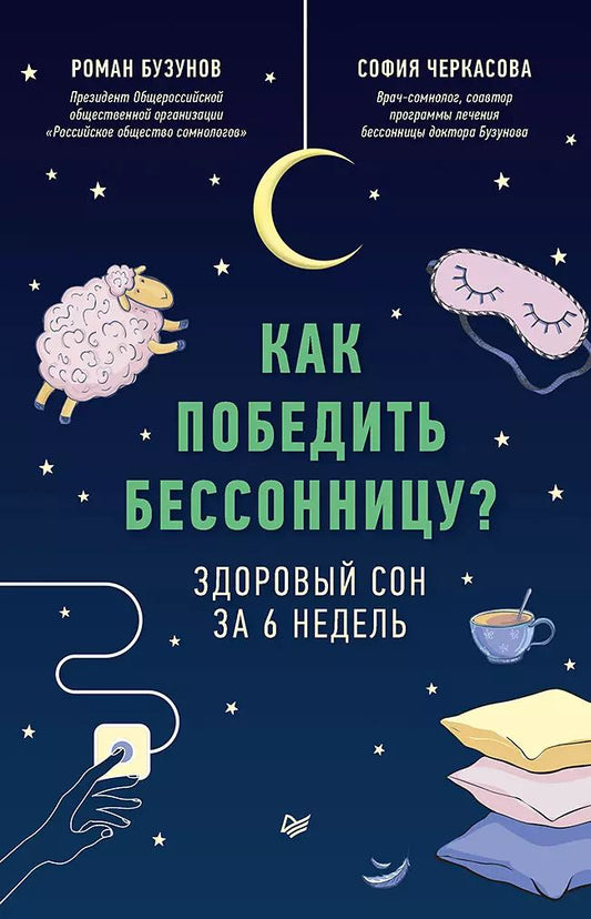 Обложка книги "Роман Бузунов: Как победить бессонницу? Здоровый сон за 6 недель"