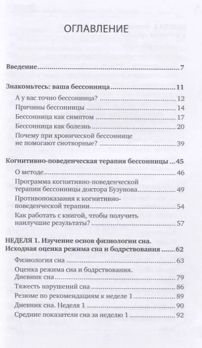 Фотография книги "Роман Бузунов: Как победить бессонницу? Здоровый сон за 6 недель"