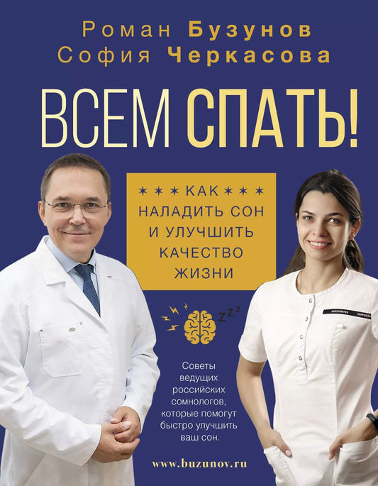 Обложка книги "Роман Бузунов: Всем спать! Как наладить сон и улучшить качество жизни"