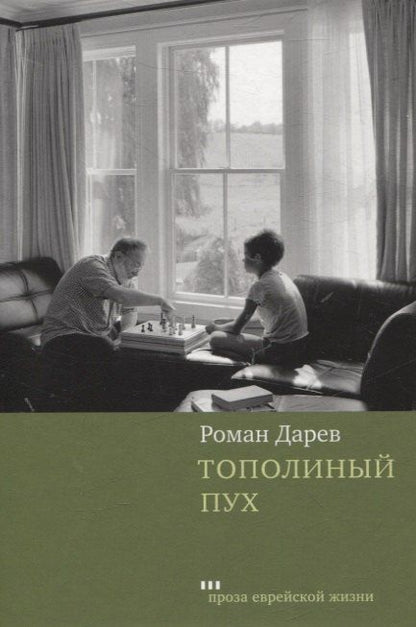 Обложка книги "Роман Дарев: Тополиный пух"