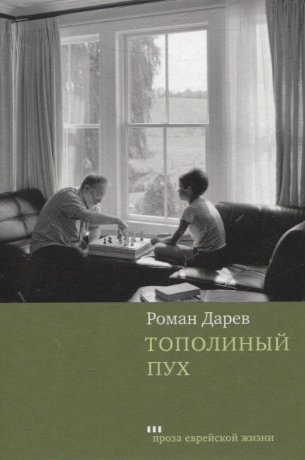 Обложка книги "Роман Дарев: Тополиный пух"