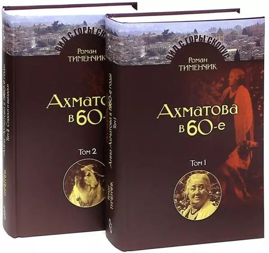 Обложка книги "Роман Давидович: Последний поэт. Анна Ахматова в 1960-е годы (комплект из 2 книг)"