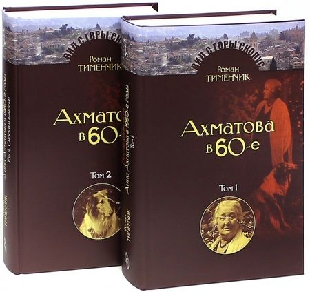 Фотография книги "Роман Давидович: Последний поэт. Анна Ахматова в 1960-е годы (комплект из 2 книг)"