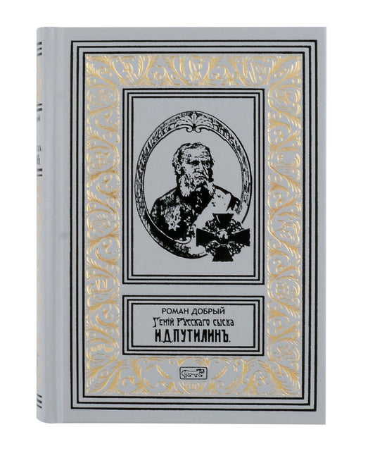 Обложка книги "Роман Добрый: Комплект из 3 книг: Гений русского сыска И.Д. Путилин"