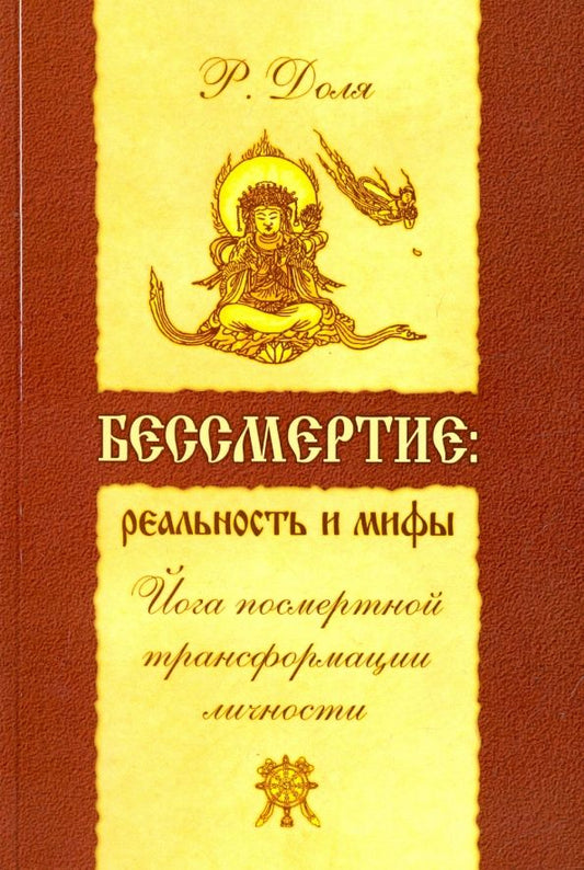 Обложка книги "Роман Доля: Бессмертие: реальность и мифы. Йога посмертной трансформации личности"