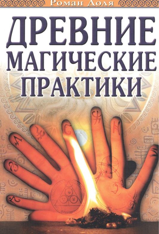 Обложка книги "Роман Доля: Древние магические практики. 4-е изд. (обл.) Йога, Посвящения, Чакральная система"