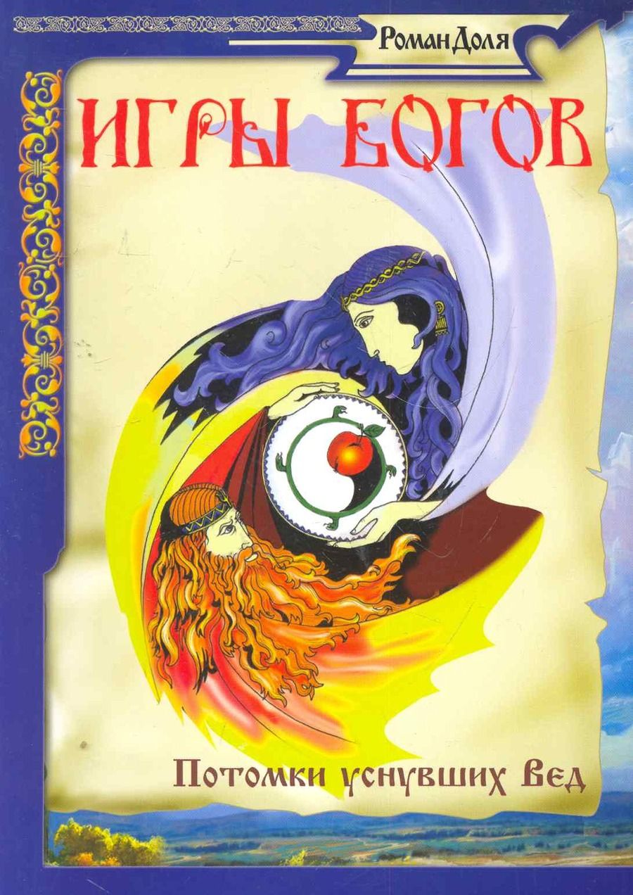 Обложка книги "Роман Доля: Игры Богов"