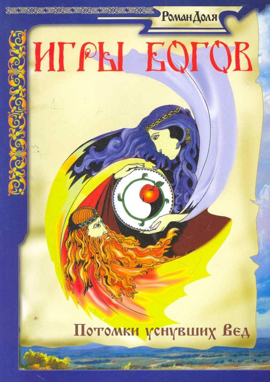 Обложка книги "Роман Доля: Игры Богов"