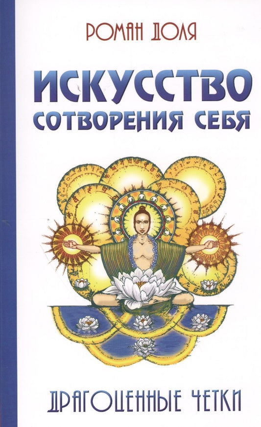 Обложка книги "Роман Доля: Искусство сотворения себя. 2-е изд. Драгоценные четки"