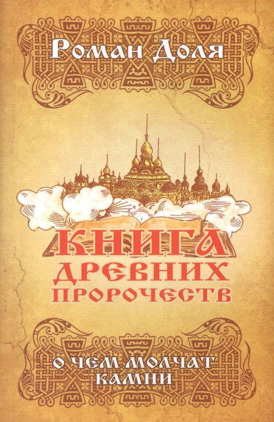 Обложка книги "Роман Доля: Книга древних пророчеств. О чем молчат камни. 5-е изд."