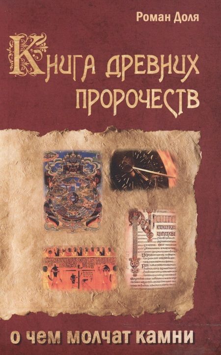 Фотография книги "Роман Доля: Книга древних пророчеств. О чем молчат камни. 5-е изд."