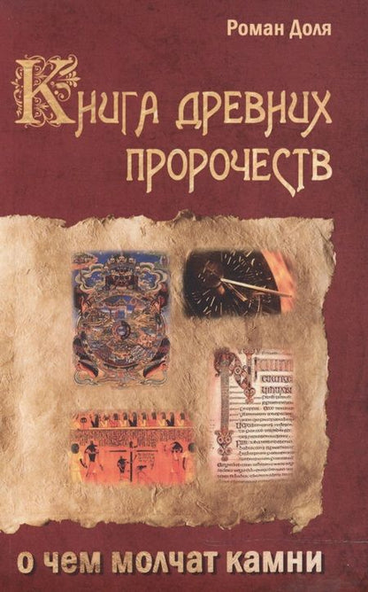 Фотография книги "Роман Доля: Книга древних пророчеств. О чем молчат камни. 5-е изд."