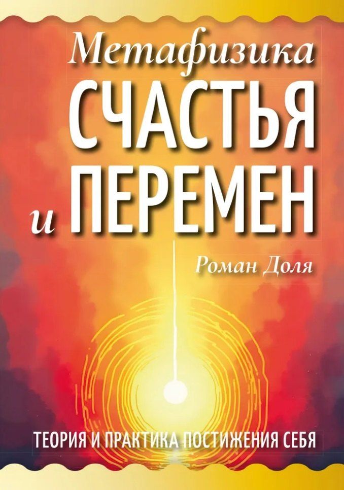 Обложка книги "Роман Доля: Метафизика счастья и перемен. Теория и практика постижения себя"
