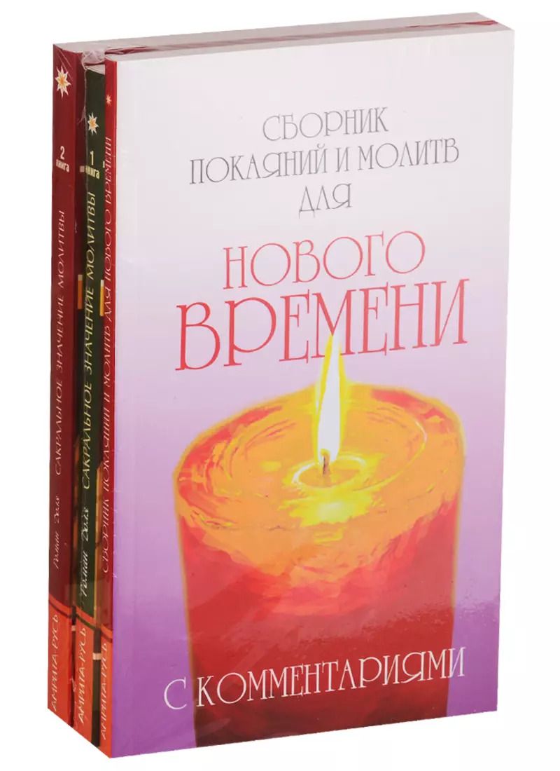 Обложка книги "Роман Доля: Практика молитвы: Сборник покаяний и молитв для Нового времени, Сакральное значение молитвы. Книга 1, Сакральное значение молитвы. Книга 2 (комплект из 3 книг)"
